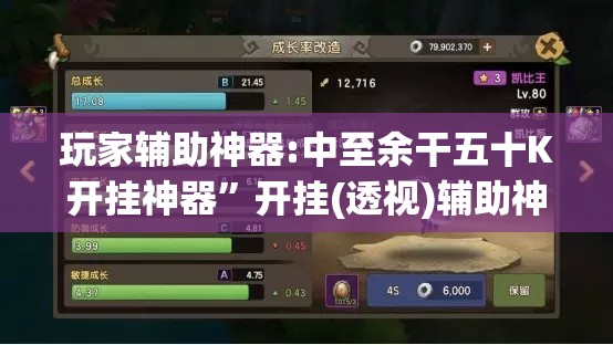 玩家辅助神器:中至余干五十K开挂神器	”开挂(透视)辅助神器