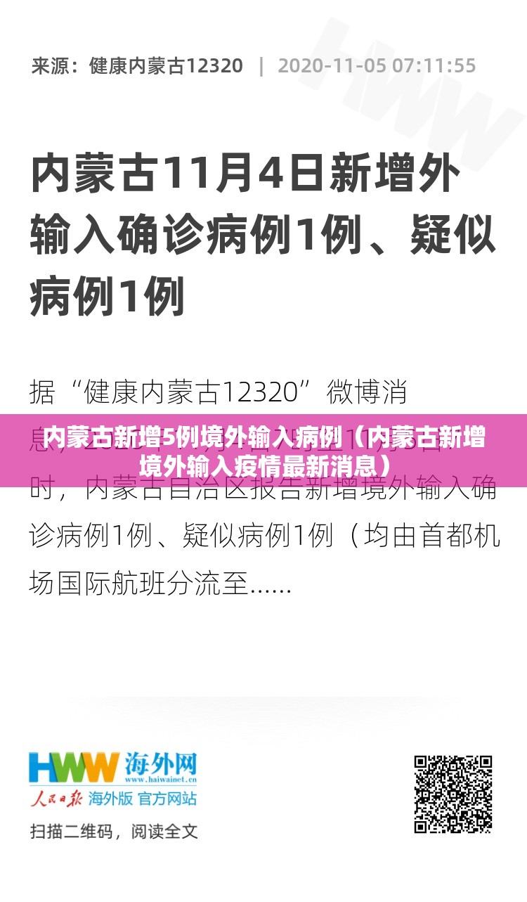 内蒙古新增5例境外输入病例(内蒙古新增境外输入疫情最新消息) 内蒙古新增5例境外输入病例(内蒙古新增境外输入疫情最新消息)