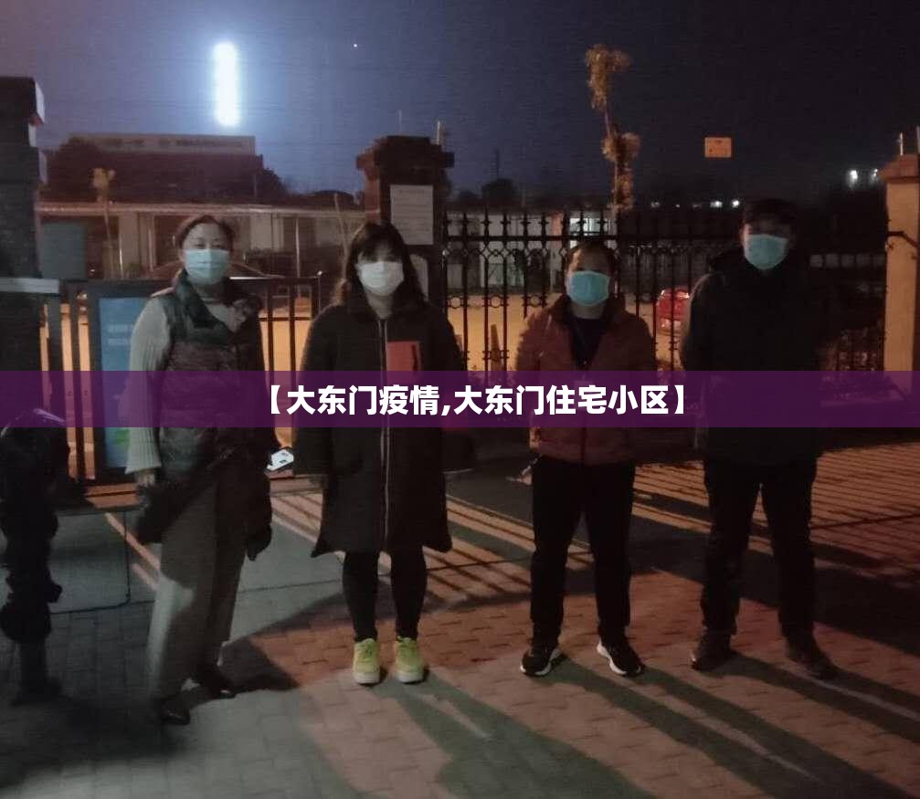 【大东门疫情,大东门住宅小区】 【大东门疫情,大东门住宅小区】