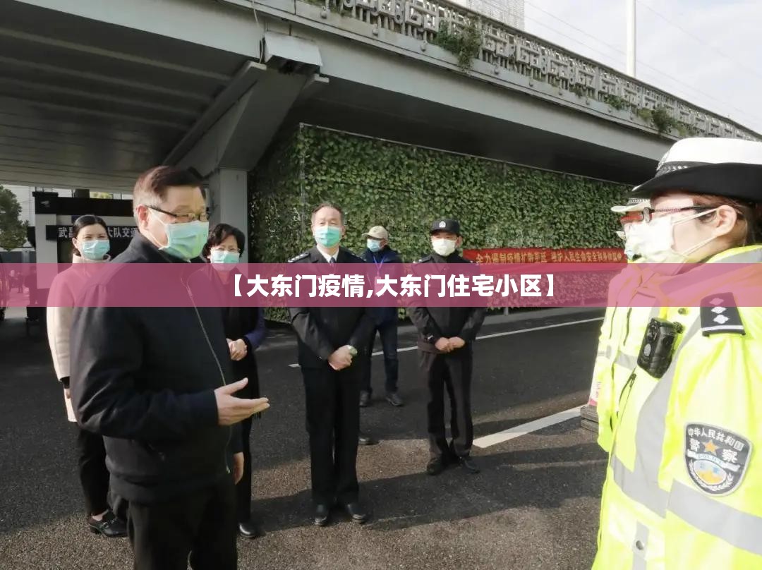 【大东门疫情,大东门住宅小区】 【大东门疫情,大东门住宅小区】