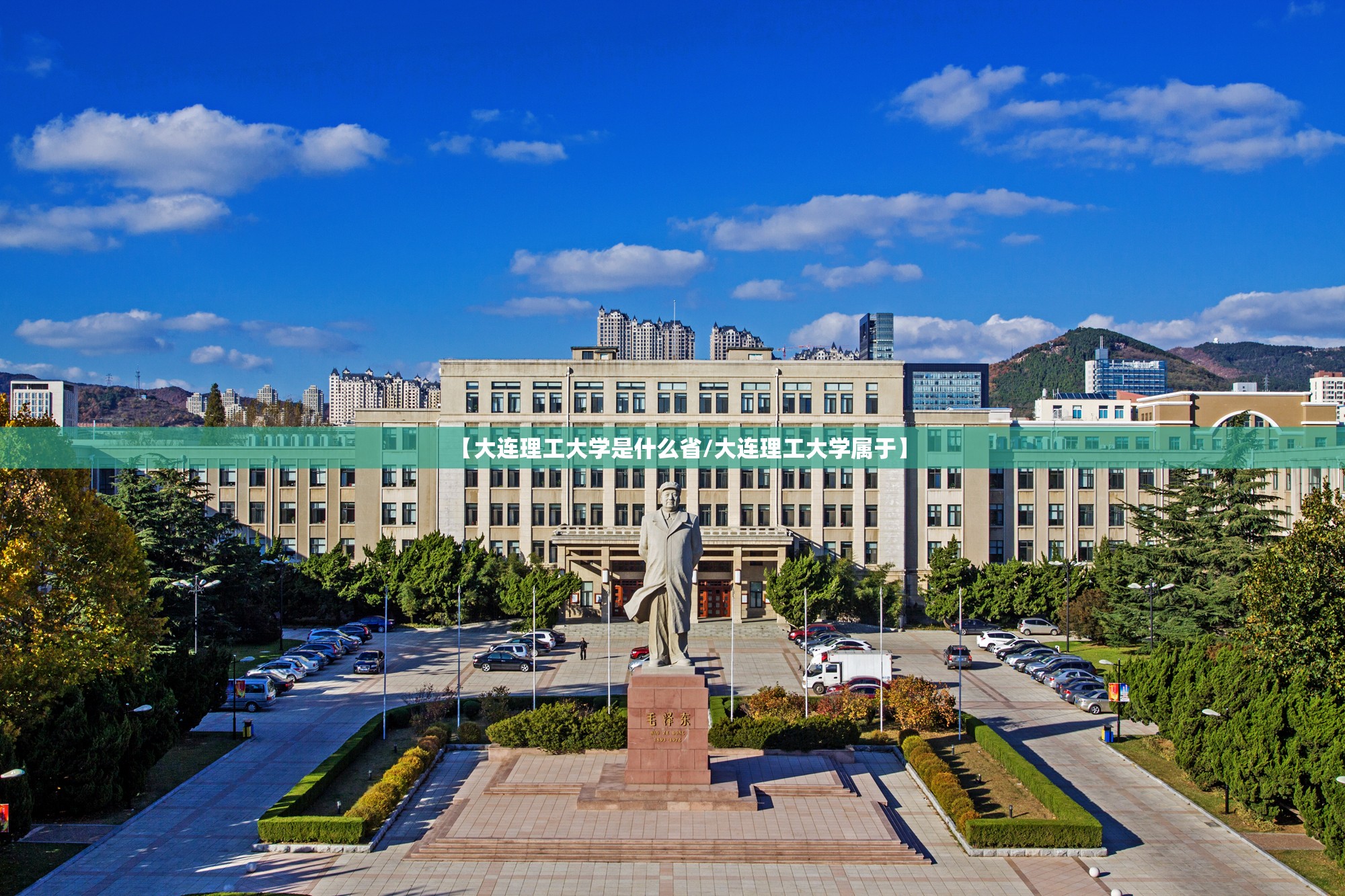 【大连理工大学是什么省/大连理工大学属于】 【大连理工大学是什么省/大连理工大学属于】