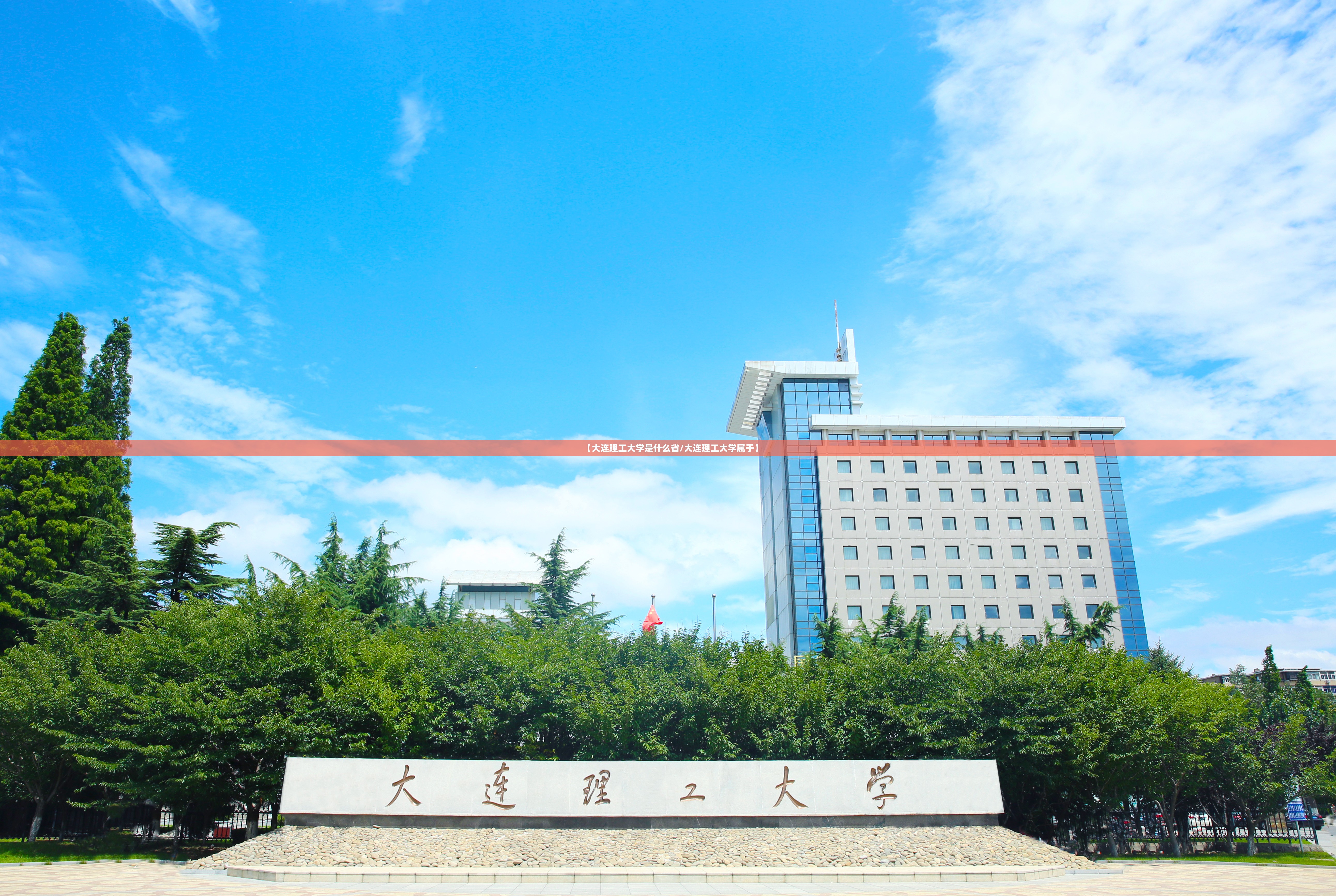 【大连理工大学是什么省/大连理工大学属于】 【大连理工大学是什么省/大连理工大学属于】