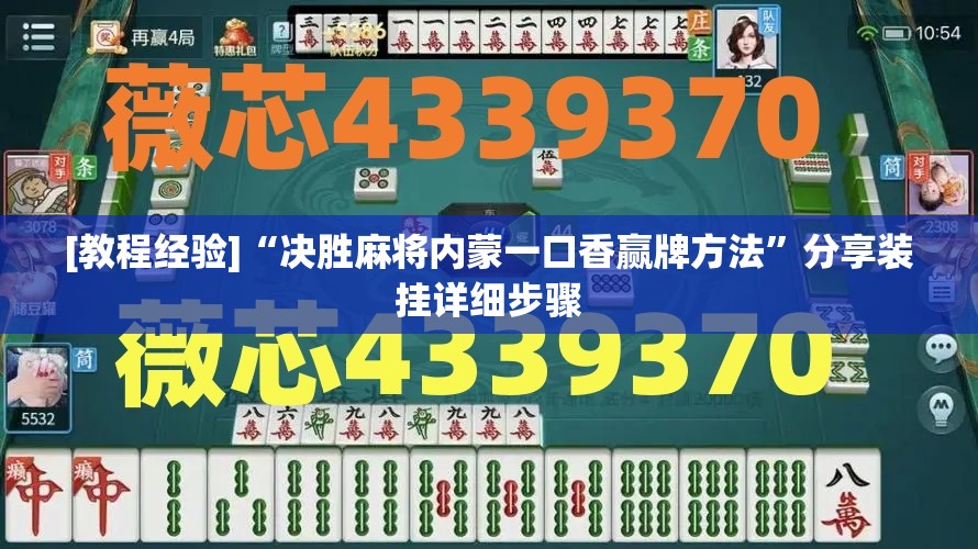 [教程经验]“决胜麻将内蒙一口香赢牌方法	”分享装挂详细步骤