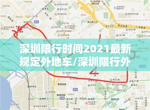 深圳限行时间2021最新规定外地车/深圳限行外地车辆限行是从几点到几点 深圳限行时间2021最新规定外地车/深圳限行外地车辆限行是从几点到几点