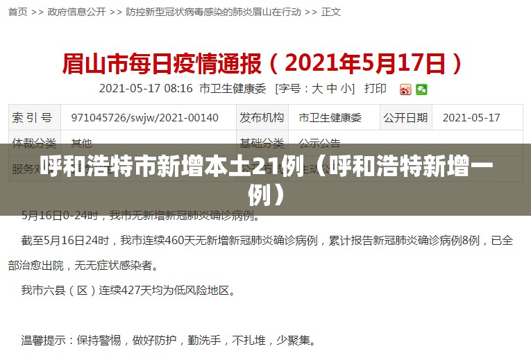呼和浩特市新增本土21例(呼和浩特新增一例) 呼和浩特市新增本土21例(呼和浩特新增一例)
