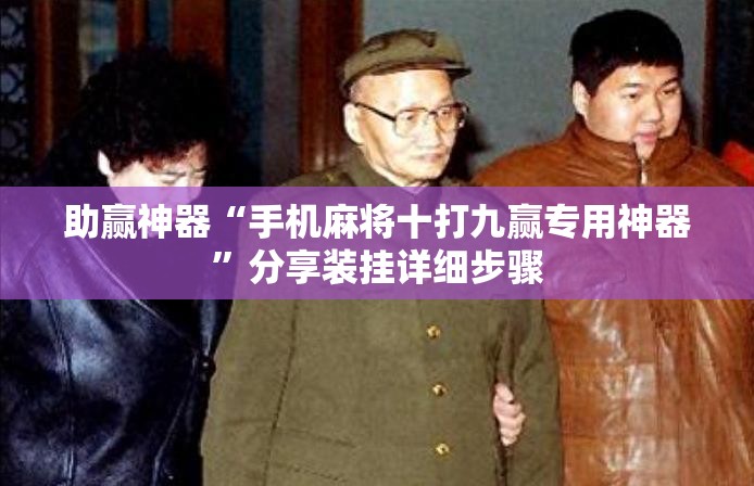 助赢神器“手机麻将十打九赢专用神器”分享装挂详细步骤