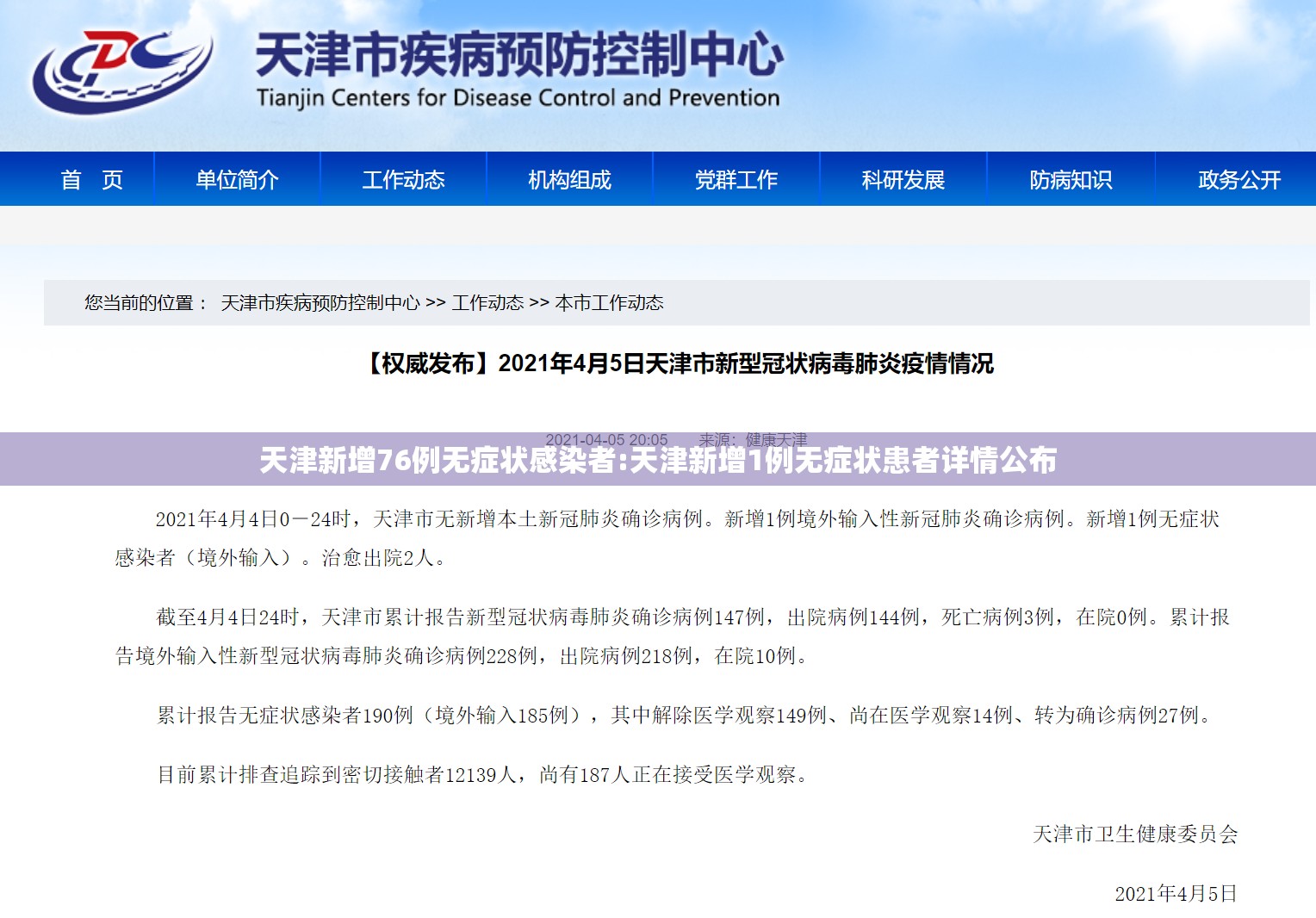 天津新增76例无症状感染者:天津新增1例无症状患者详情公布 天津新增76例无症状感染者:天津新增1例无症状患者详情公布