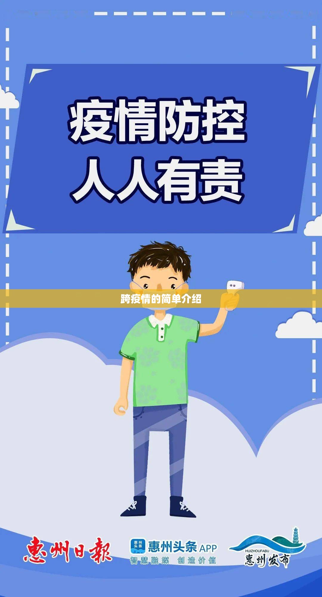 跨疫情的简单介绍 跨疫情的简单介绍