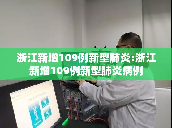 浙江新增109例新型肺炎:浙江新增109例新型肺炎病例 浙江新增109例新型肺炎:浙江新增109例新型肺炎病例