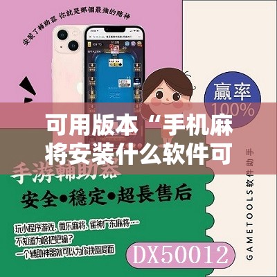 可用版本“手机麻将安装什么软件可以赢”开挂辅助脚本+详细开挂安装教程