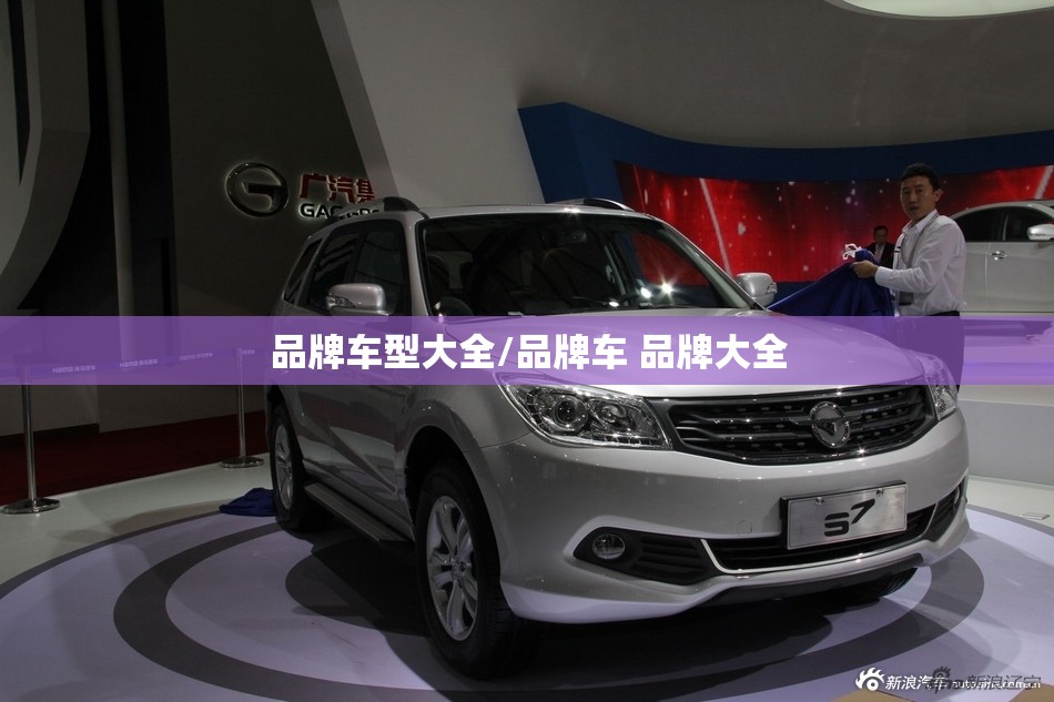 品牌车型大全/品牌车 品牌大全 品牌车型大全/品牌车 品牌大全