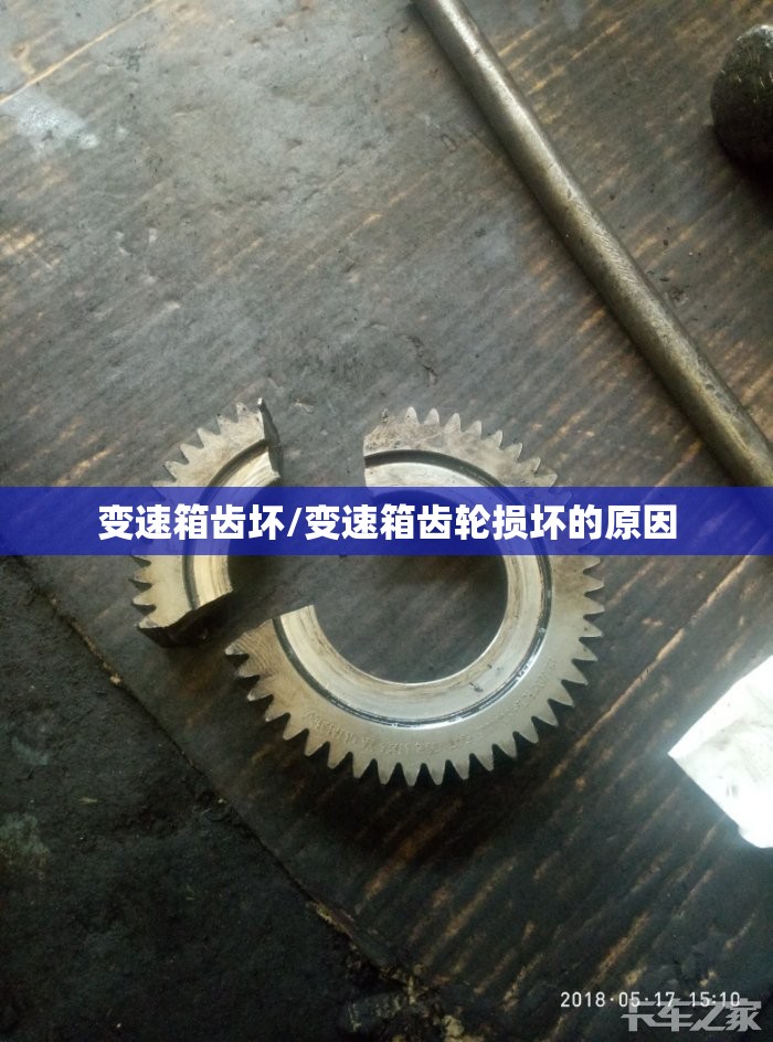 变速箱齿坏/变速箱齿轮损坏的原因