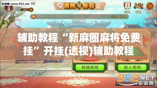 辅助教程“新麻圈麻将免费挂”开挂(透视)辅助教程