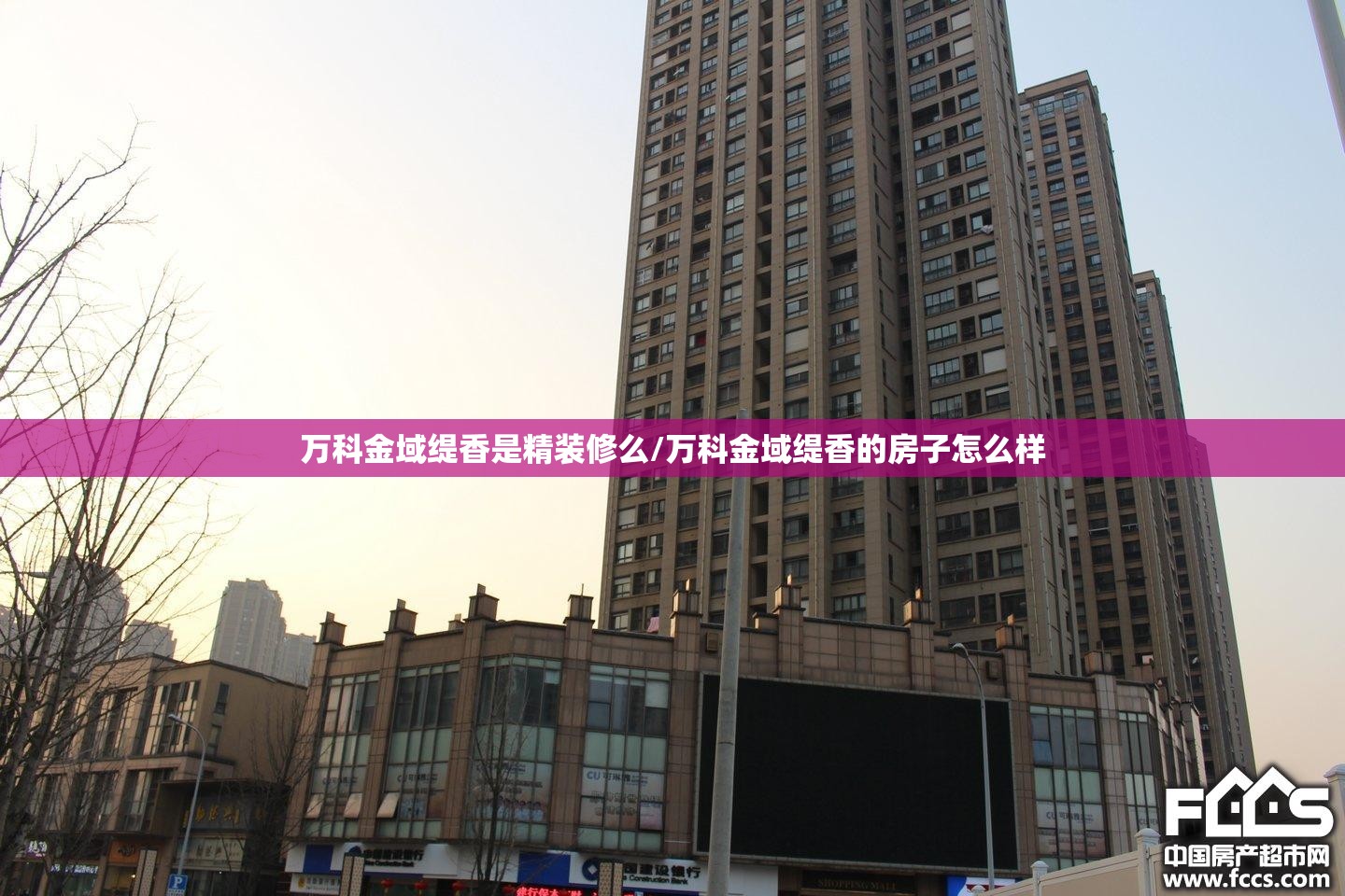 万科金域缇香是精装修么/万科金域缇香的房子怎么样 万科金域缇香是精装修么/万科金域缇香的房子怎么样