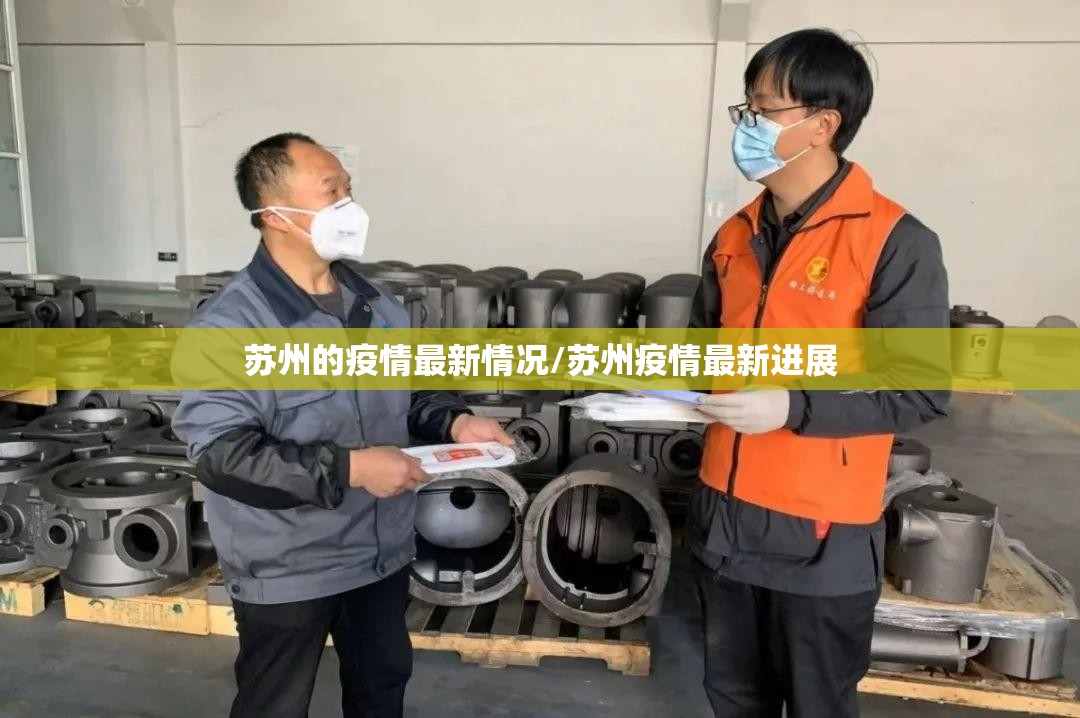 苏州的疫情最新情况/苏州疫情最新进展 苏州的疫情最新情况/苏州疫情最新进展