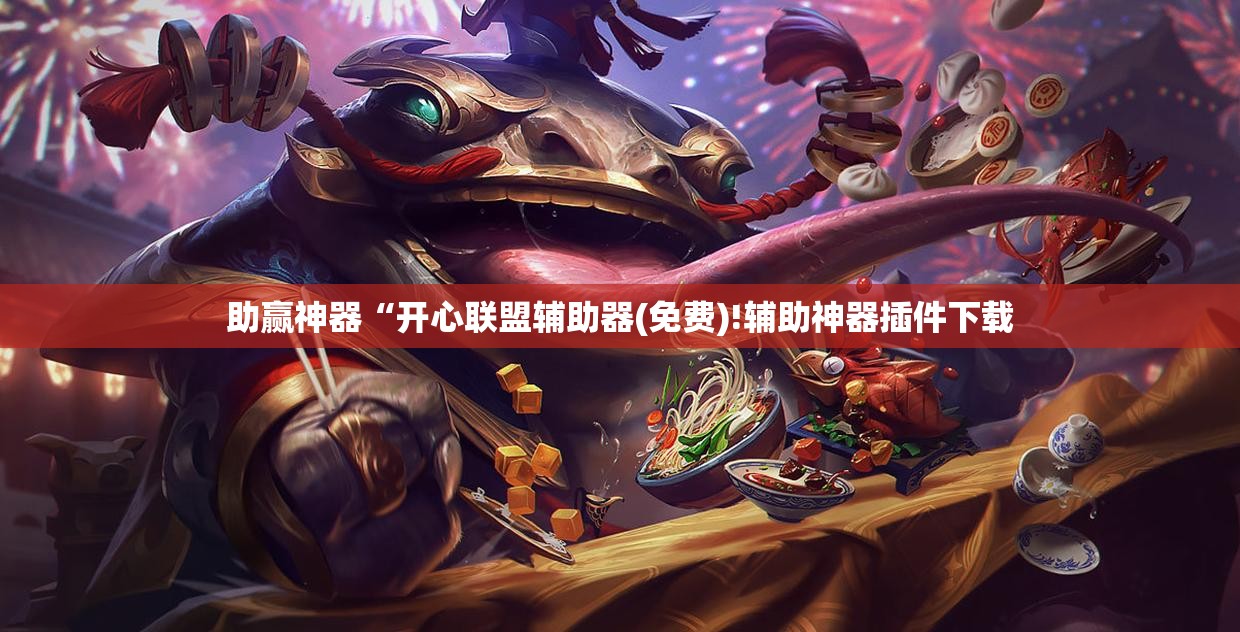 助赢神器“开心联盟辅助器(免费)!辅助神器插件下载 助赢神器“开心联盟辅助器(免费)!辅助神器插件下载