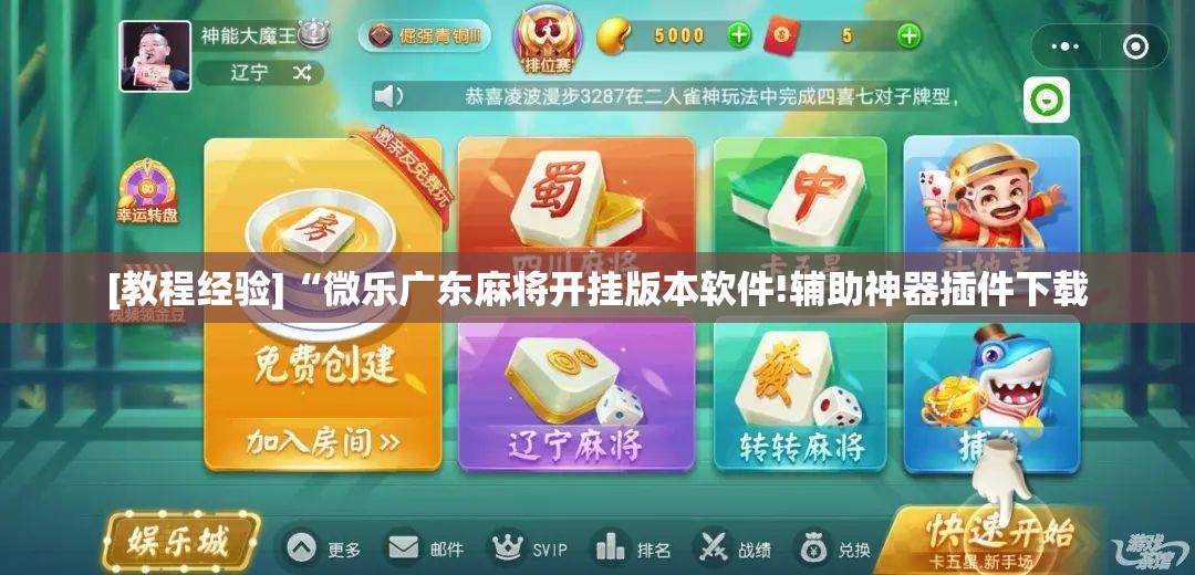 [教程经验]“微乐广东麻将开挂版本软件!辅助神器插件下载