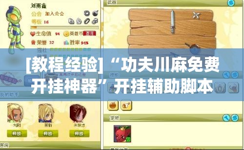 [教程经验]“功夫川麻免费开挂神器”开挂辅助脚本+详细开挂安装教程