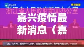 嘉兴疫情最新消息(嘉兴疫情最新消息今天) 嘉兴疫情最新消息(嘉兴疫情最新消息今天)