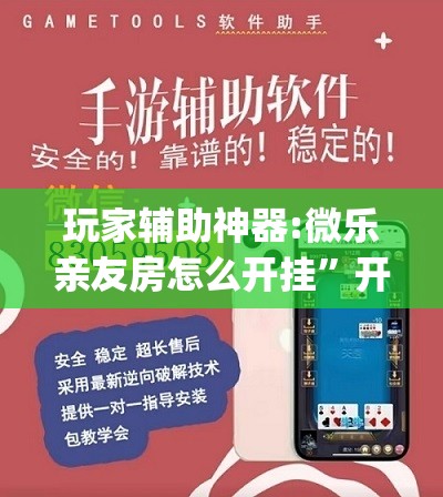 玩家辅助神器:微乐亲友房怎么开挂	”开挂(透视)辅助神器