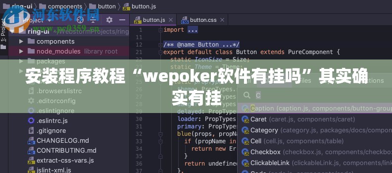 安装程序教程“wepoker软件有挂吗”其实确实有挂