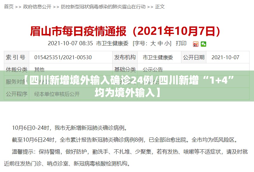 【四川新增境外输入确诊24例/四川新增“1+4” 均为境外输入】