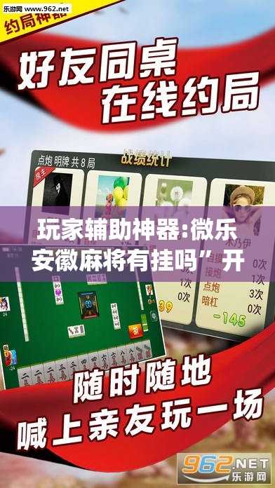 玩家辅助神器:微乐安徽麻将有挂吗	”开挂(透视)辅助教程