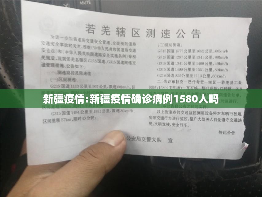 新疆疫情:新疆疫情确诊病例1580人吗 新疆疫情:新疆疫情确诊病例1580人吗