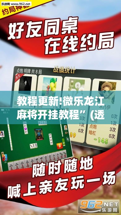 教程更新!微乐龙江麻将开挂教程”(透视挂)辅助透视教程