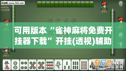 可用版本“雀神麻将免费开挂器下载”开挂(透视)辅助神器