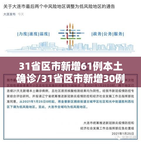 31省区市新增61例本土确诊/31省区市新增30例本土确诊 31省区市新增61例本土确诊/31省区市新增30例本土确诊