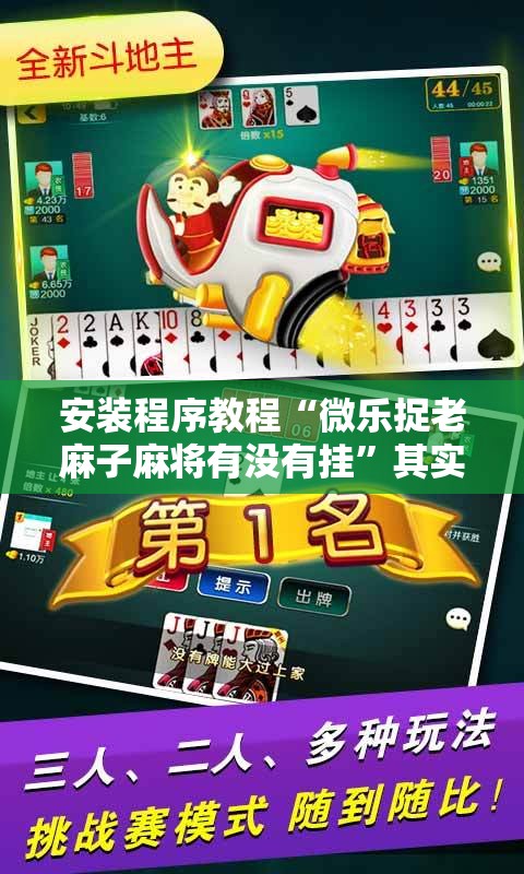 安装程序教程“微乐捉老麻子麻将有没有挂”其实确实有挂
