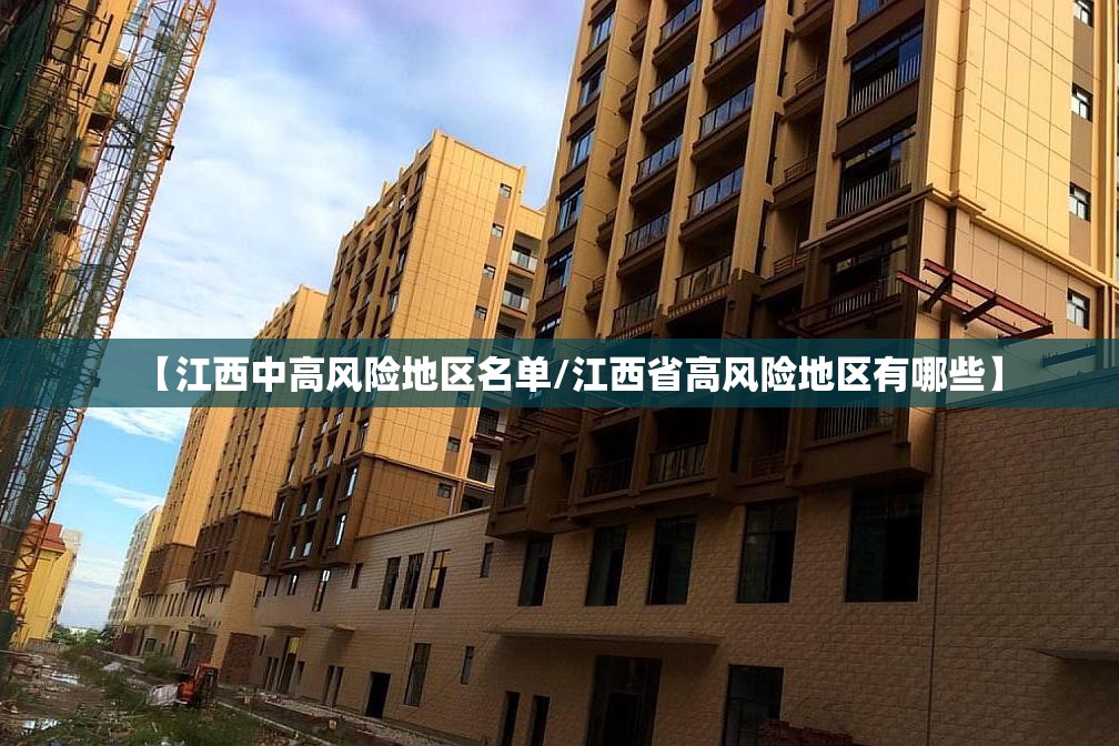 【江西中高风险地区名单/江西省高风险地区有哪些】 【江西中高风险地区名单/江西省高风险地区有哪些】