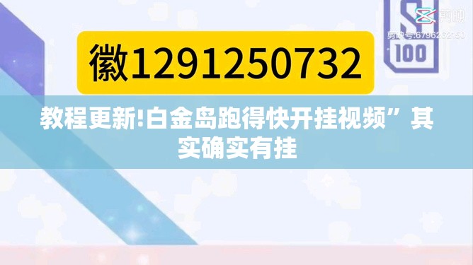 教程更新!白金岛跑得快开挂视频”其实确实有挂