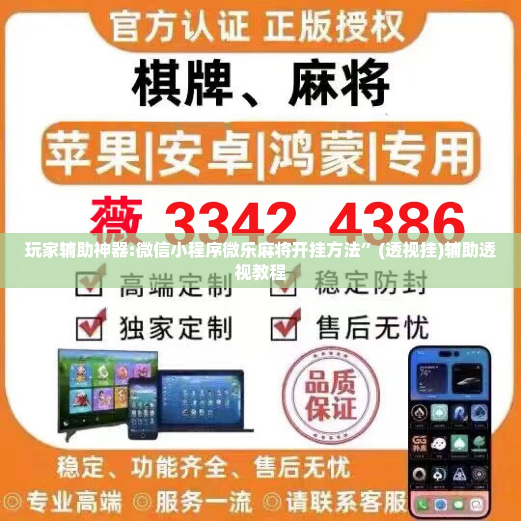 玩家辅助神器:微信小程序微乐麻将开挂方法	”(透视挂)辅助透视教程