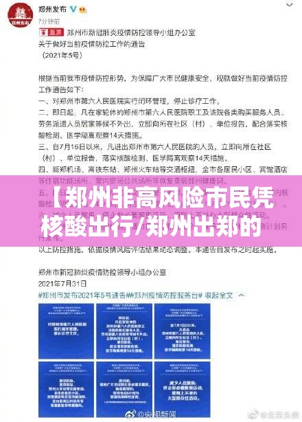 【郑州非高风险市民凭核酸出行/郑州出郑的核酸有什么要求】 【郑州非高风险市民凭核酸出行/郑州出郑的核酸有什么要求】