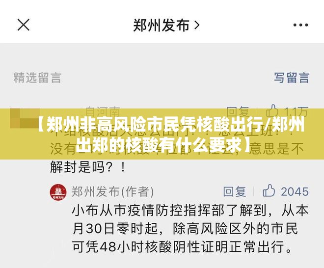 【郑州非高风险市民凭核酸出行/郑州出郑的核酸有什么要求】 【郑州非高风险市民凭核酸出行/郑州出郑的核酸有什么要求】