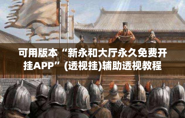 可用版本“新永和大厅永久免费开挂APP	”(透视挂)辅助透视教程