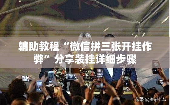 辅助教程“微信拼三张开挂作弊	”分享装挂详细步骤