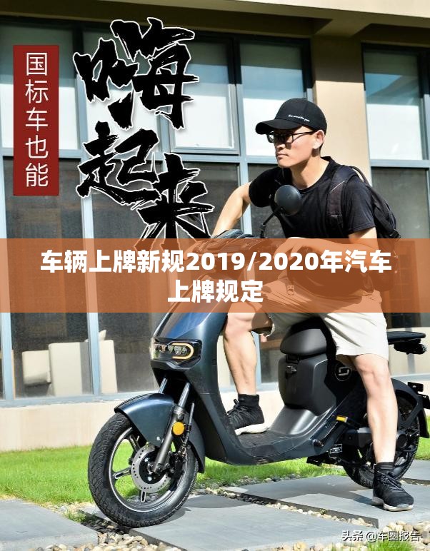 车辆上牌新规2019/2020年汽车上牌规定 车辆上牌新规2019/2020年汽车上牌规定