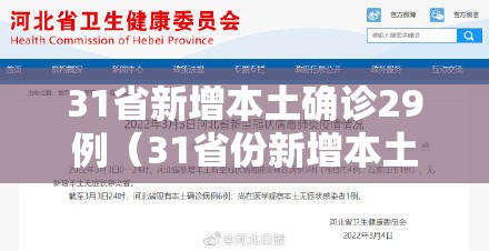 31省新增本土确诊29例(31省份新增本土确诊29例) 31省新增本土确诊29例(31省份新增本土确诊29例)