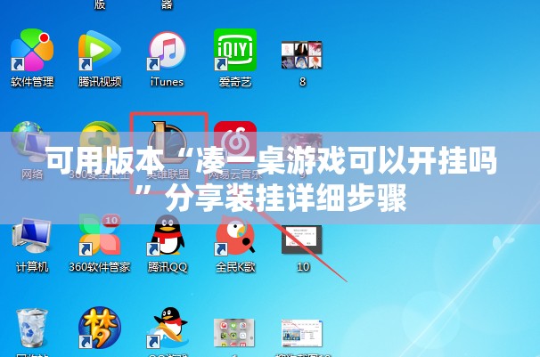 可用版本“凑一桌游戏可以开挂吗	”分享装挂详细步骤