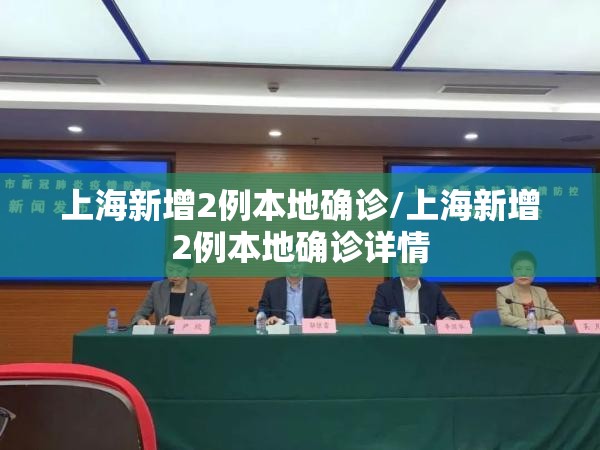 上海新增2例本地确诊/上海新增2例本地确诊详情 上海新增2例本地确诊/上海新增2例本地确诊详情