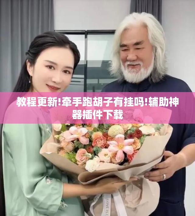 教程更新!牵手跑胡子有挂吗!辅助神器插件下载 教程更新!牵手跑胡子有挂吗!辅助神器插件下载