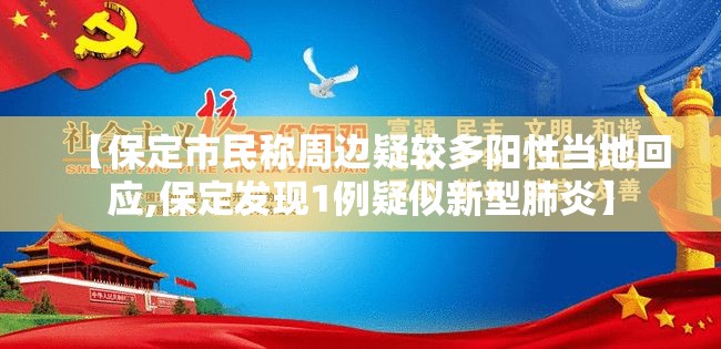 【保定市民称周边疑较多阳性当地回应,保定发现1例疑似新型肺炎】 【保定市民称周边疑较多阳性当地回应,保定发现1例疑似新型肺炎】