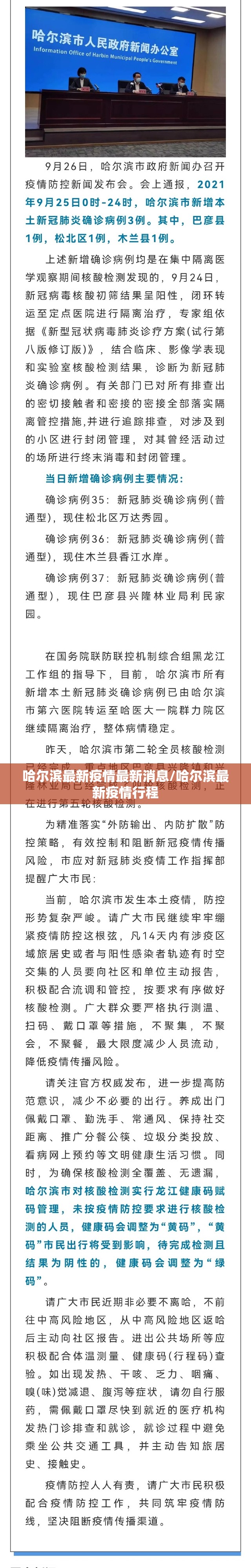 哈尔滨最新疫情最新消息/哈尔滨最新疫情行程