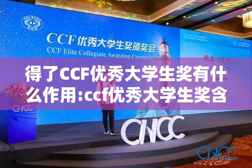 得了CCF优秀大学生奖有什么作用:ccf优秀大学生奖含金量 得了CCF优秀大学生奖有什么作用:ccf优秀大学生奖含金量