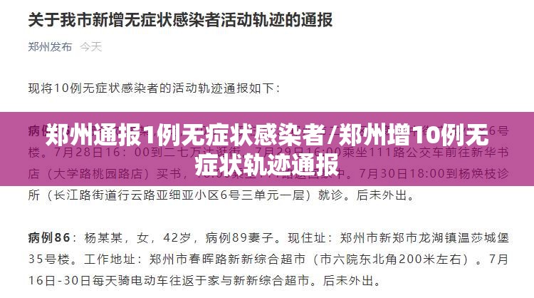 郑州通报1例无症状感染者/郑州增10例无症状轨迹通报