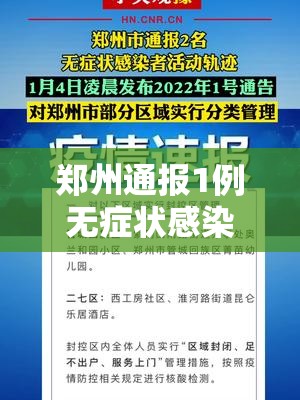 郑州通报1例无症状感染者/郑州增10例无症状轨迹通报