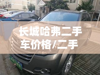 长城哈弗二手车价格/二手 哈弗